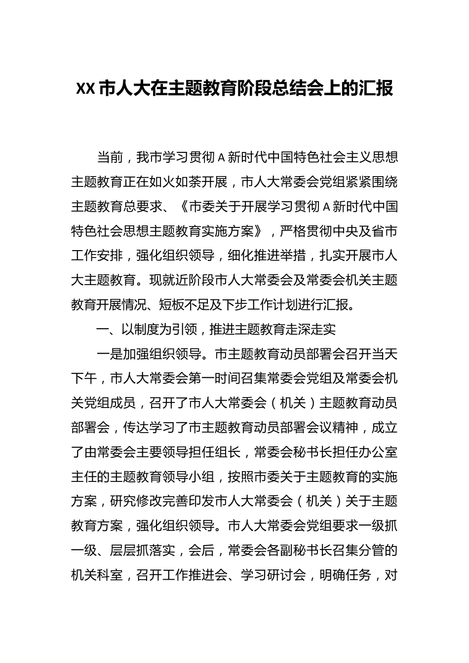 XX市人大在主题教育阶段总结会上的汇报.docx_第1页