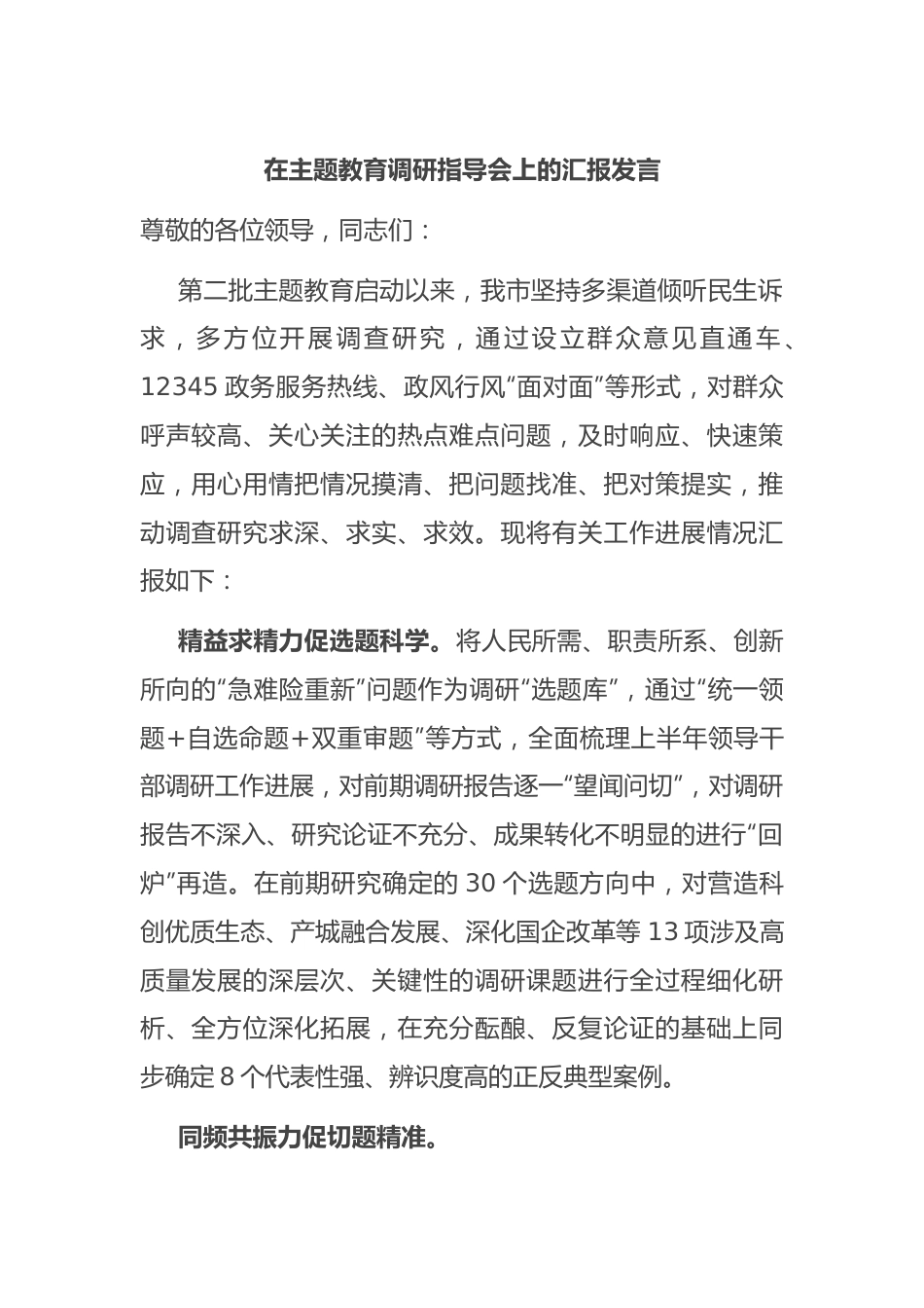 在主题教育调研指导会上的汇报发言.docx_第1页