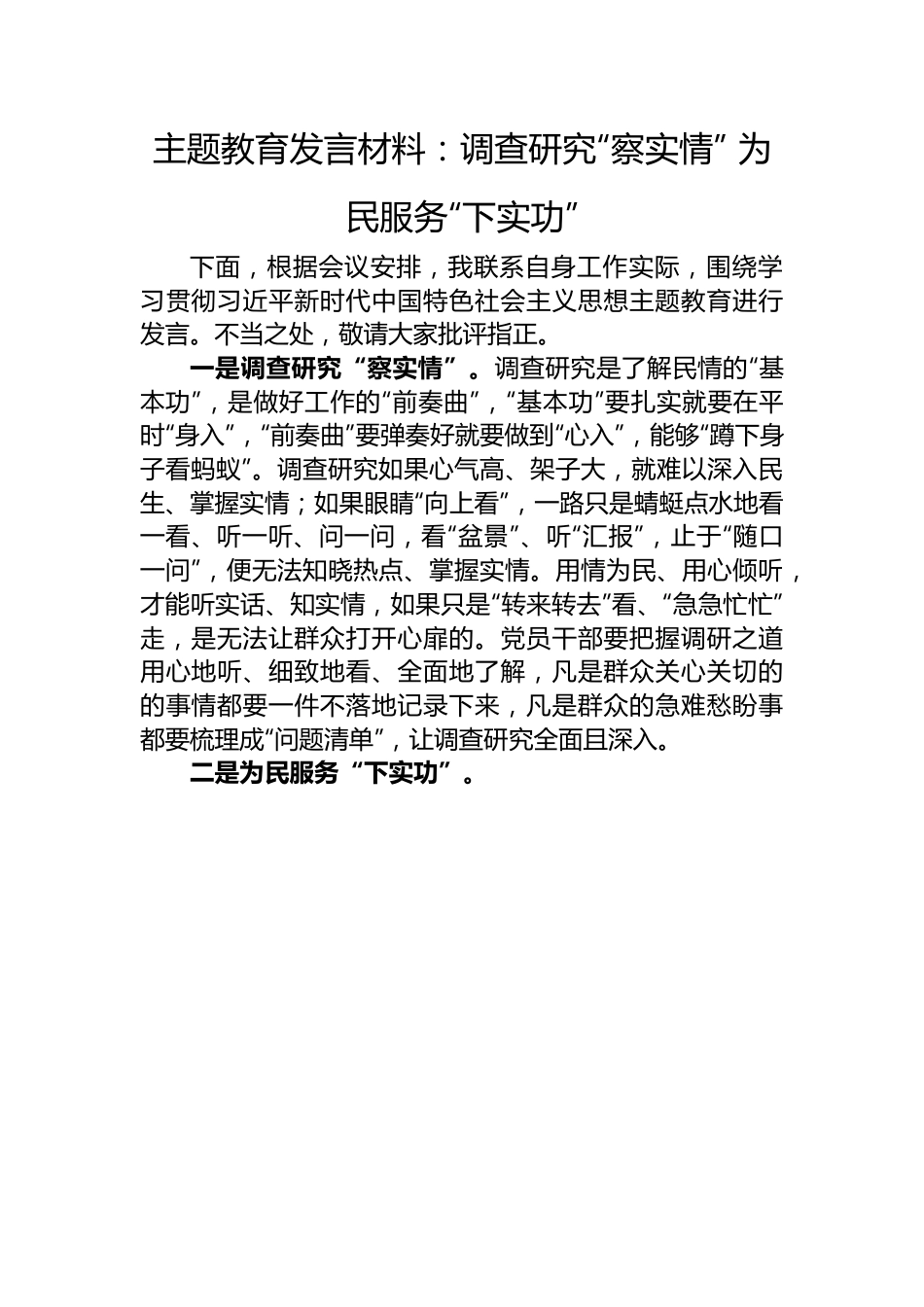 主题教育发言材料：调查研究“察实情”+为民服务“下实功”.docx_第1页