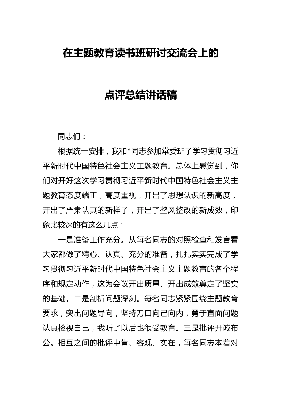 在主题教育读书班研讨交流会上的点评总结讲话稿.docx_第1页
