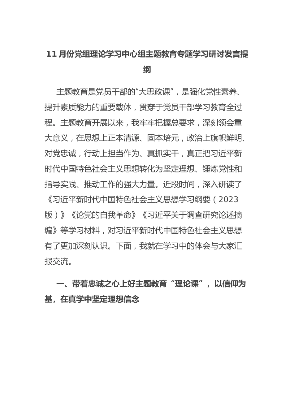 11月份党组理论学习中心组主题教育专题学习研讨发言提纲.docx_第1页