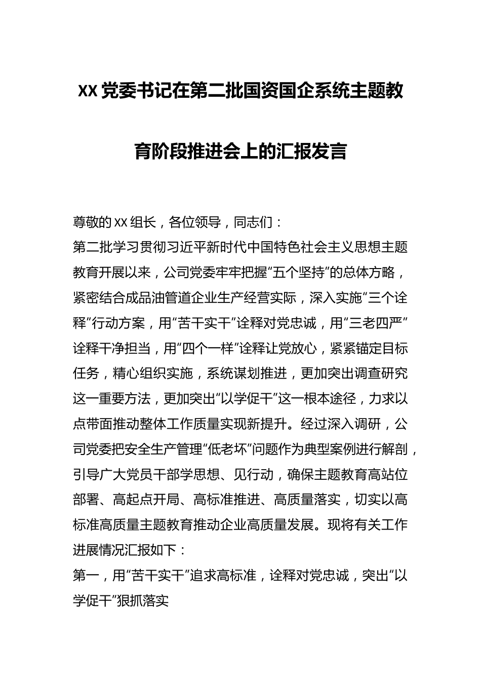 XX党委书记在第二批国资国企系统主题教育阶段推进会上的汇报发言.docx_第1页