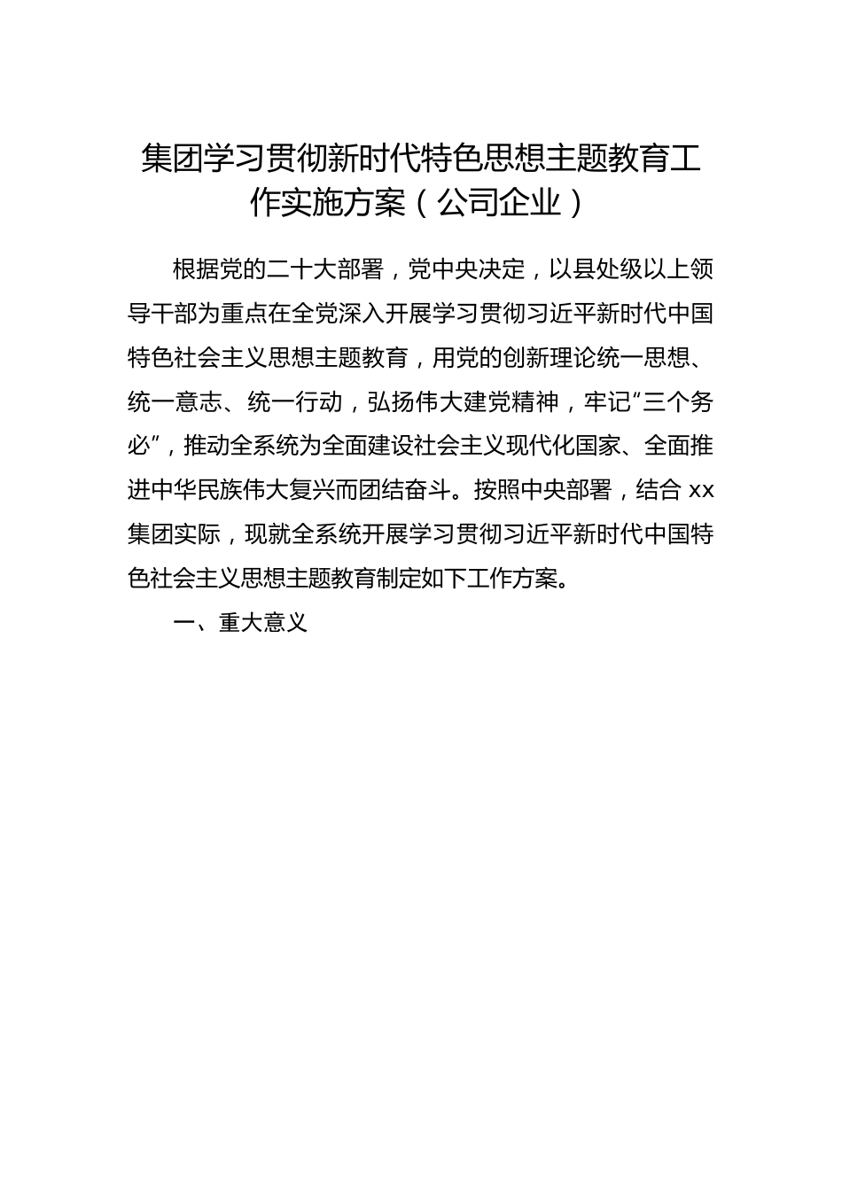 集团学习贯彻新时代特色思想主题教育工作实施方案（公司企业）.docx_第1页