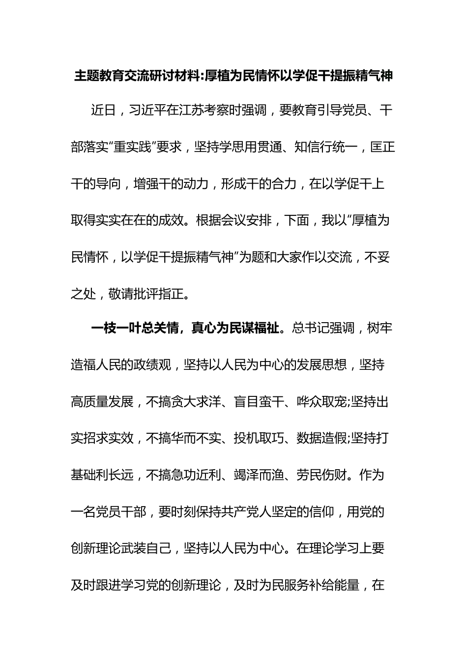 主题教育交流研讨材料厚植为民情怀以学促干提振精气神.docx_第1页