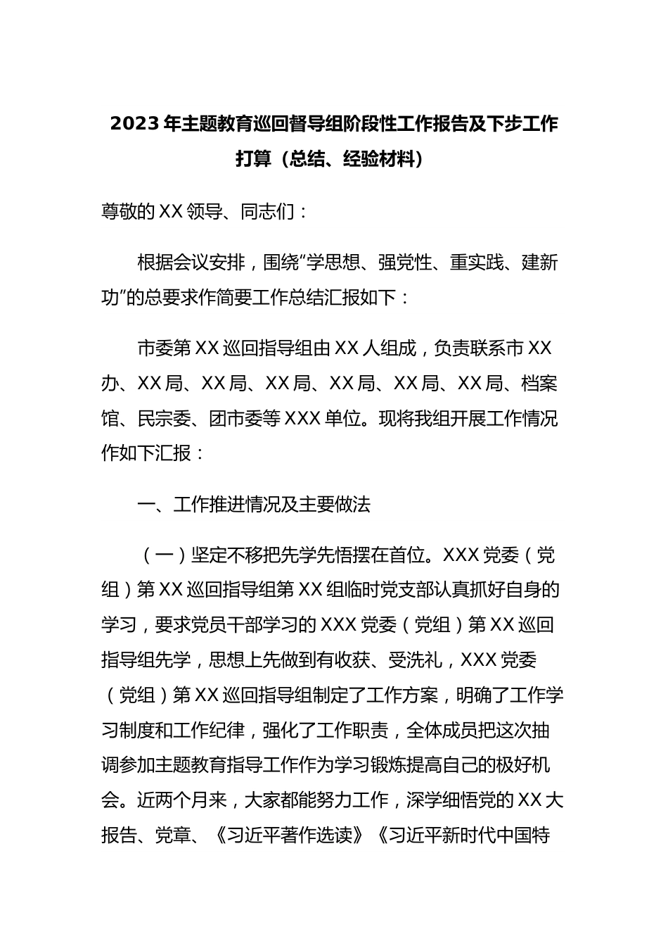 2023年主题教育巡回督导组阶段性工作报告及下步工作打算（总结、经验材料）.docx_第1页