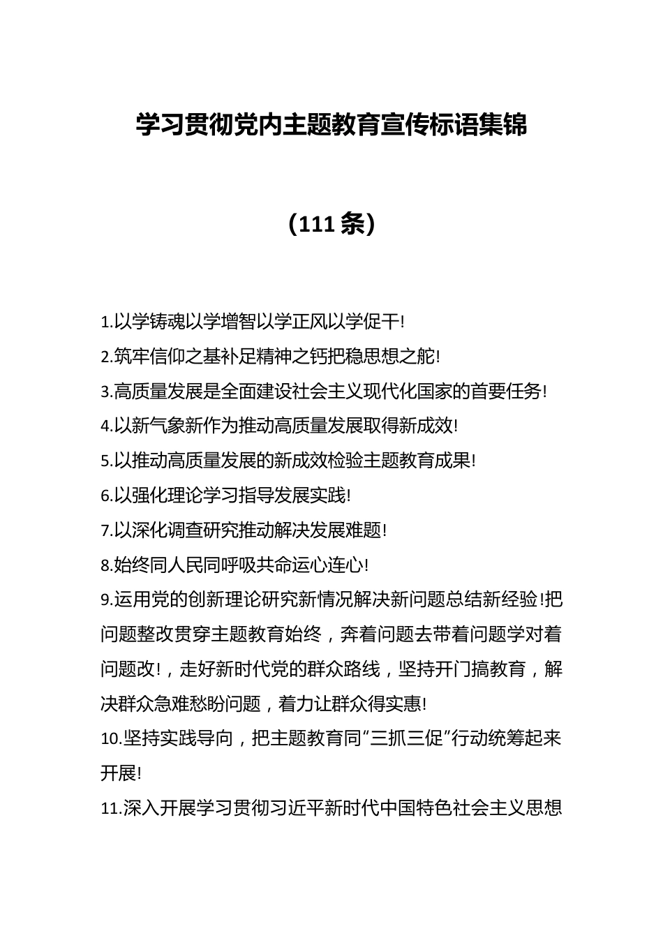 （111条）学习贯彻党内主题教育宣传标语集锦.docx_第1页