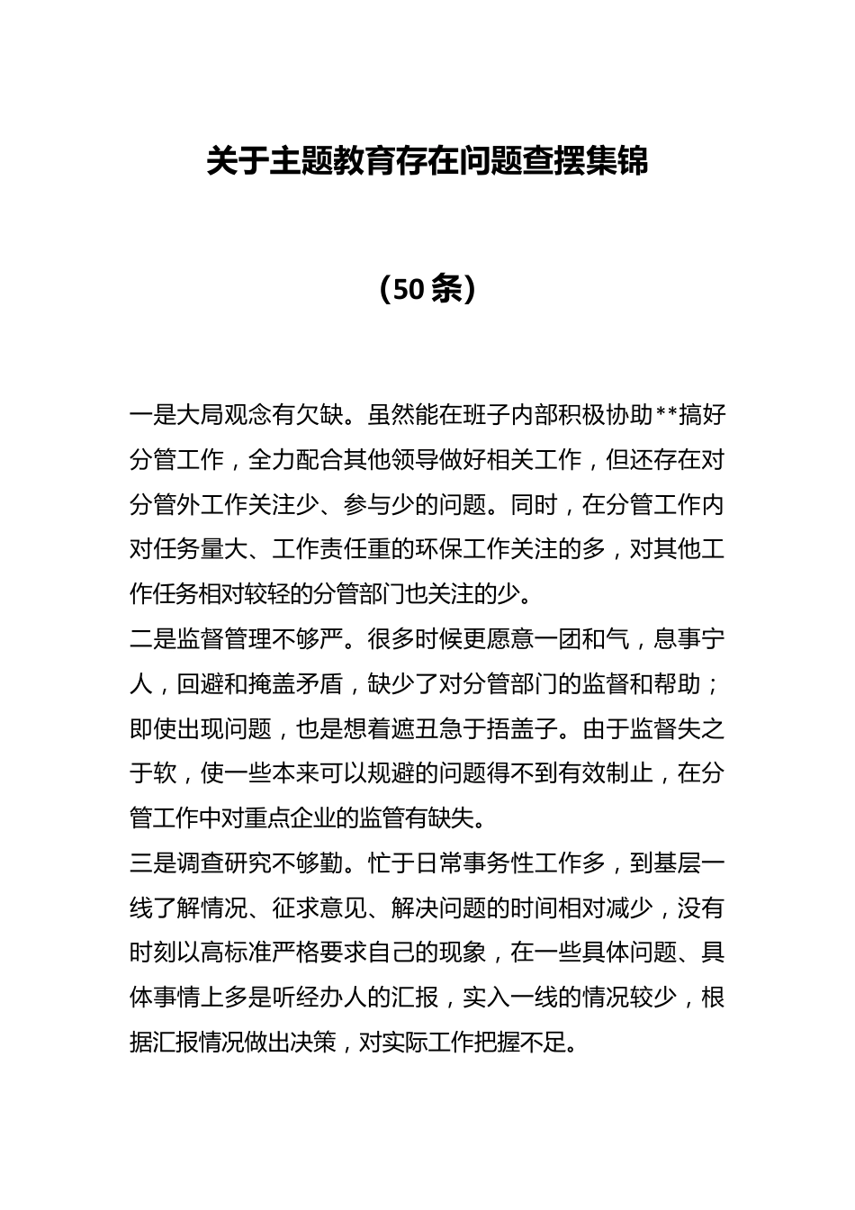 （50条）关于主题教育存在问题查摆集锦.docx_第1页