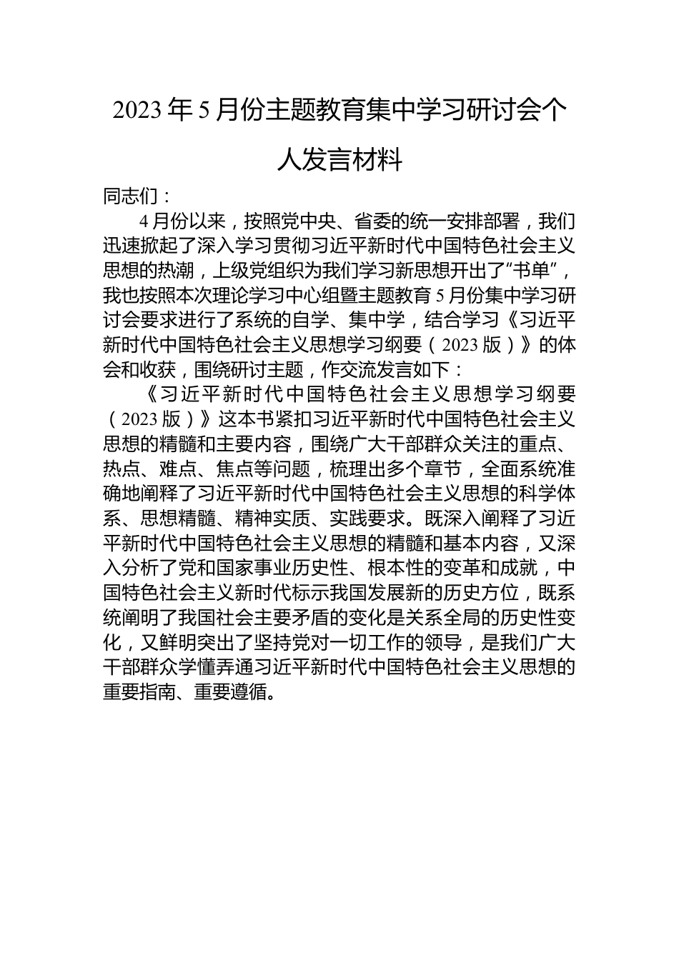 2023年5月份主题教育集中学习研讨会个人发言材料.docx_第1页