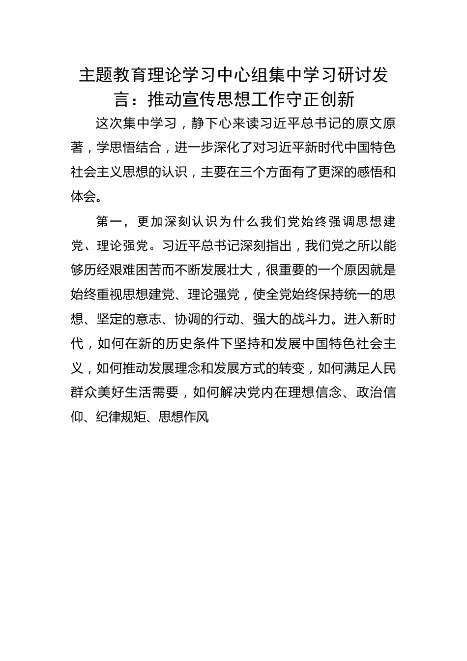 理论学习中心组集中学习研讨发言：推动宣传思想工作守正创新.docx_第1页