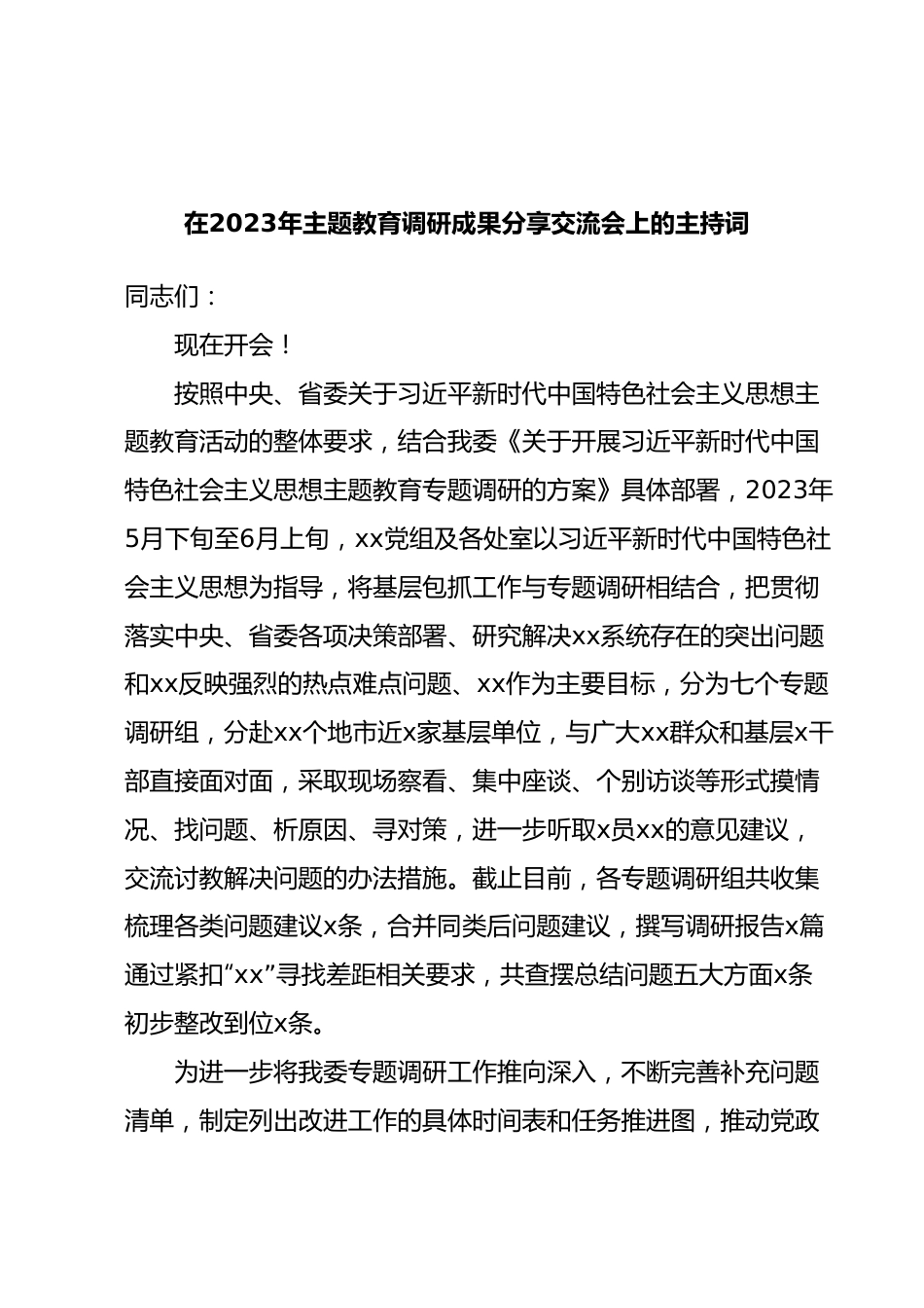 在2023年主题教育调研成果分享交流会上的主持词.docx_第1页
