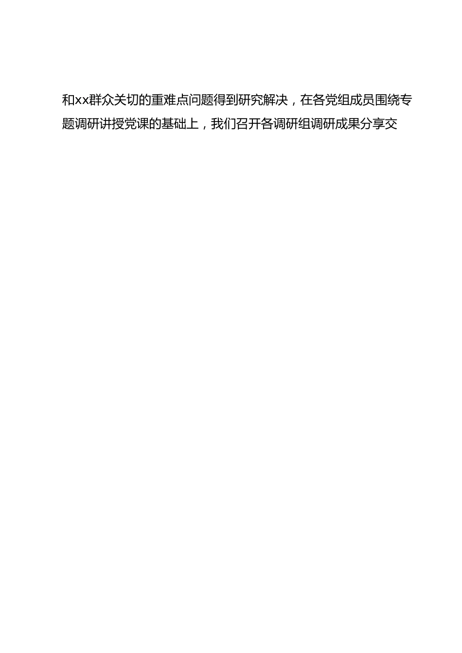 在2023年主题教育调研成果分享交流会上的主持词.docx_第2页