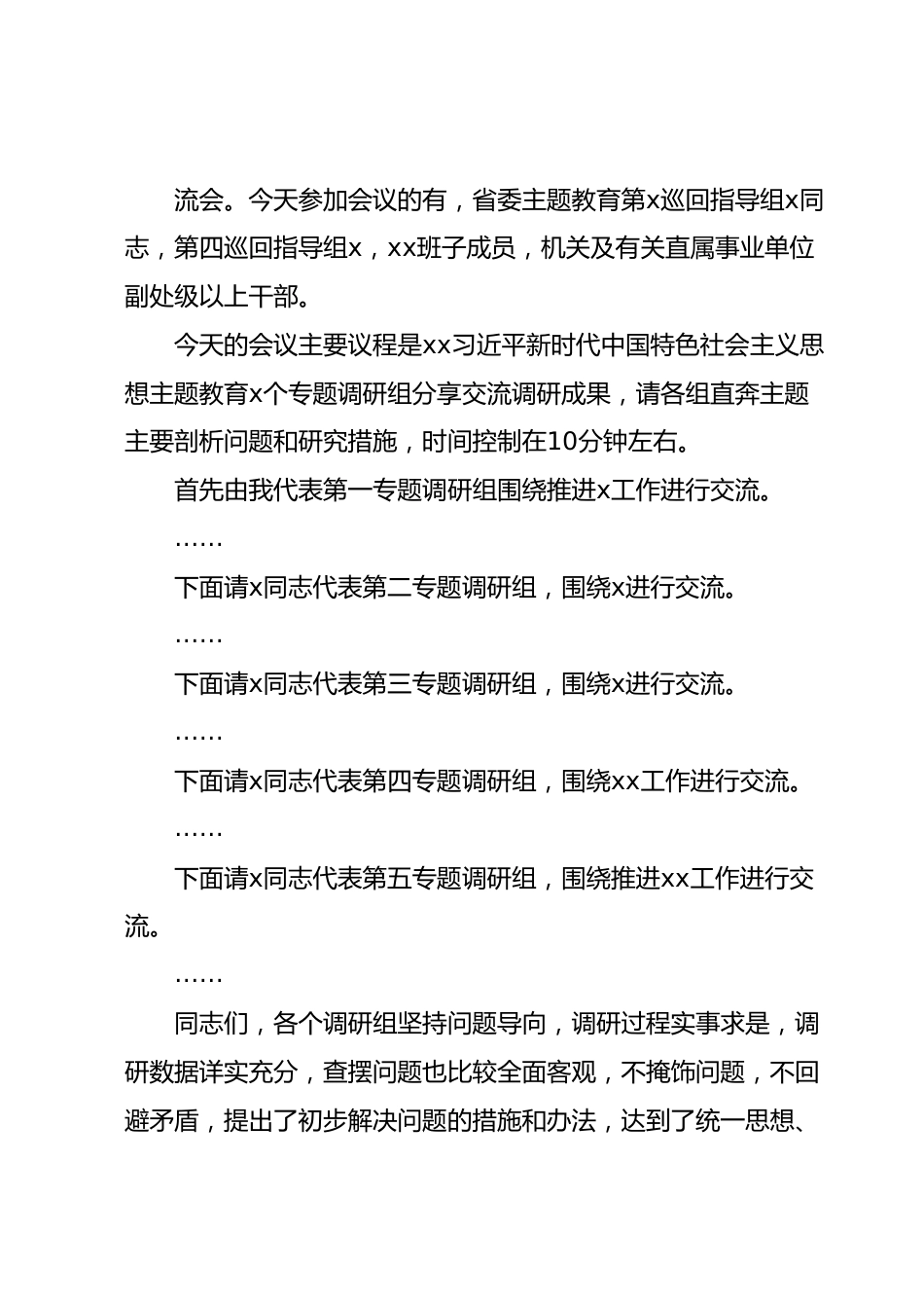 在2023年主题教育调研成果分享交流会上的主持词.docx_第3页