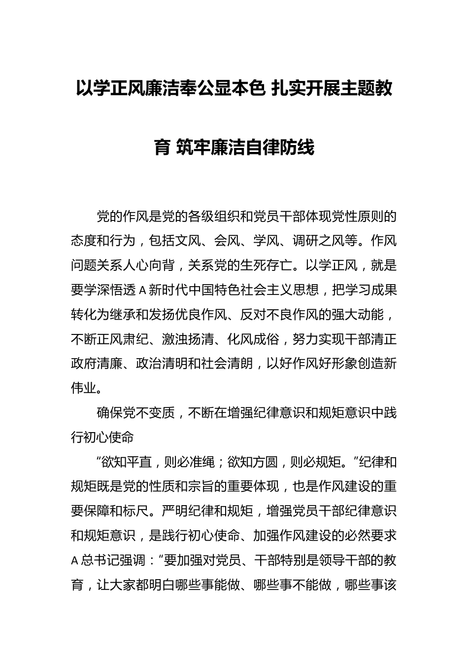 以学正风廉洁奉公显本色 扎实开展主题教育 筑牢廉洁自律防线.docx_第1页