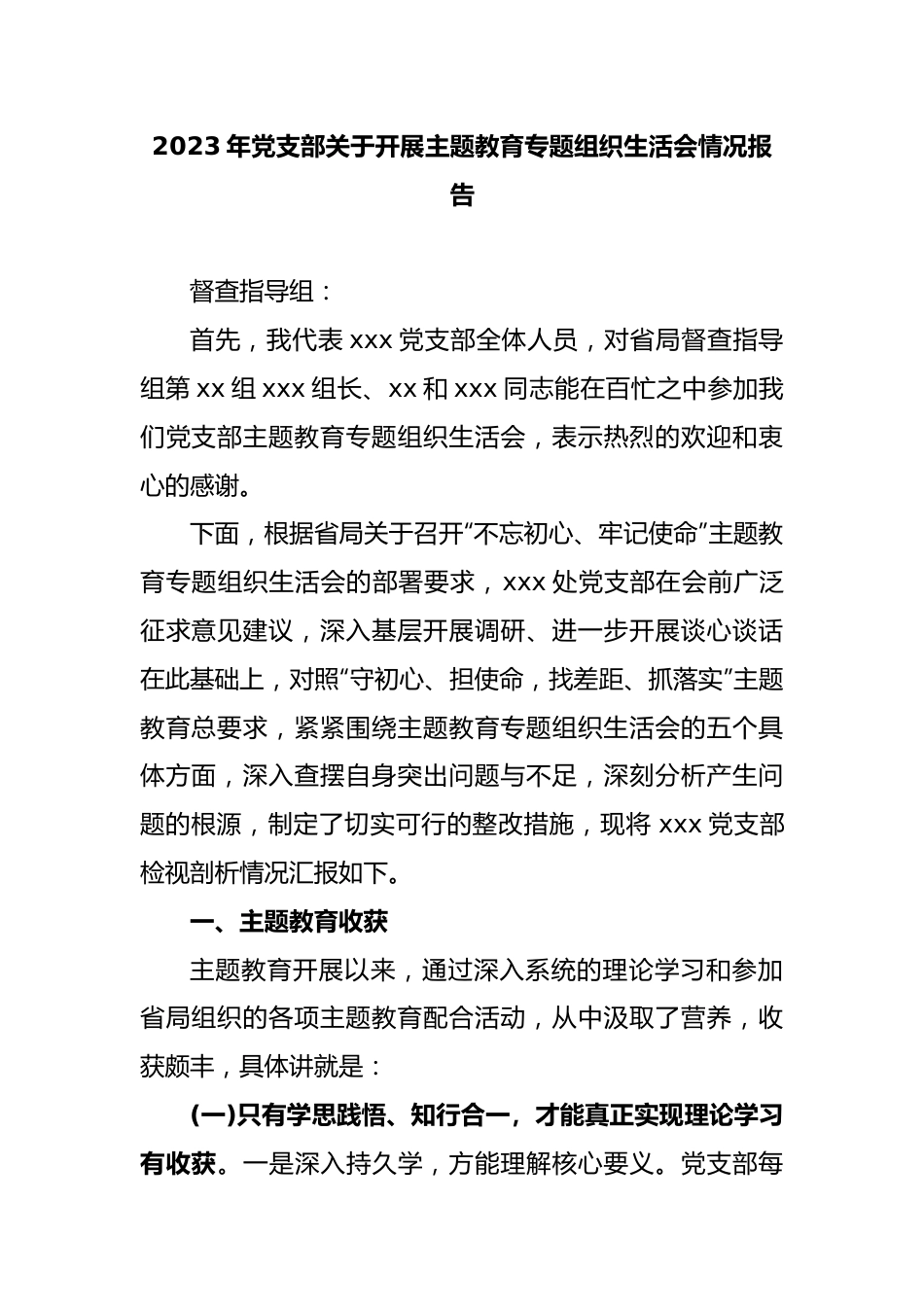 2023年党支部关于开展主题教育专题组织生活会情况报告.docx_第1页