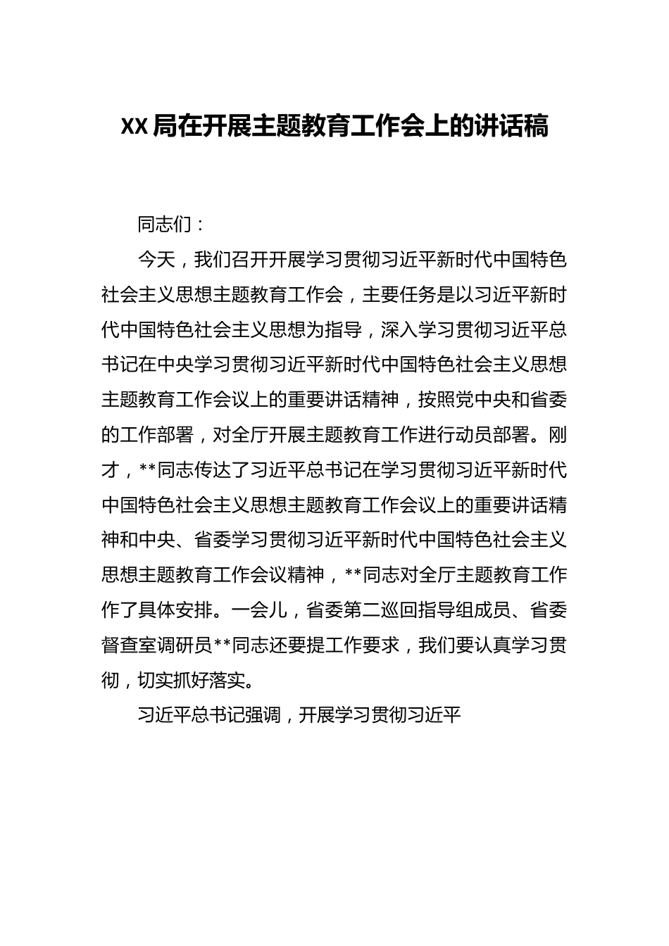 XX局在开展主题教育工作会上的讲话稿.docx_第1页