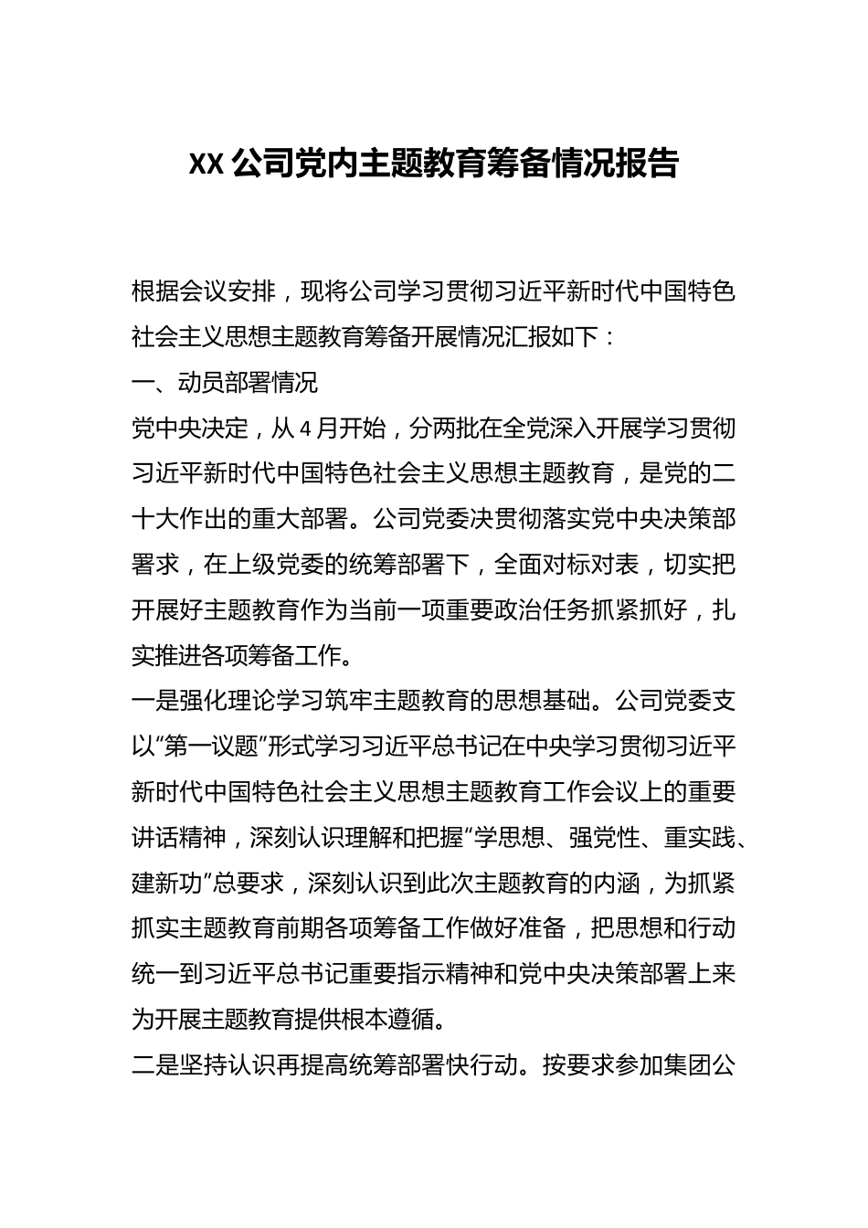 XX公司党内主题教育筹备情况报告.docx_第1页