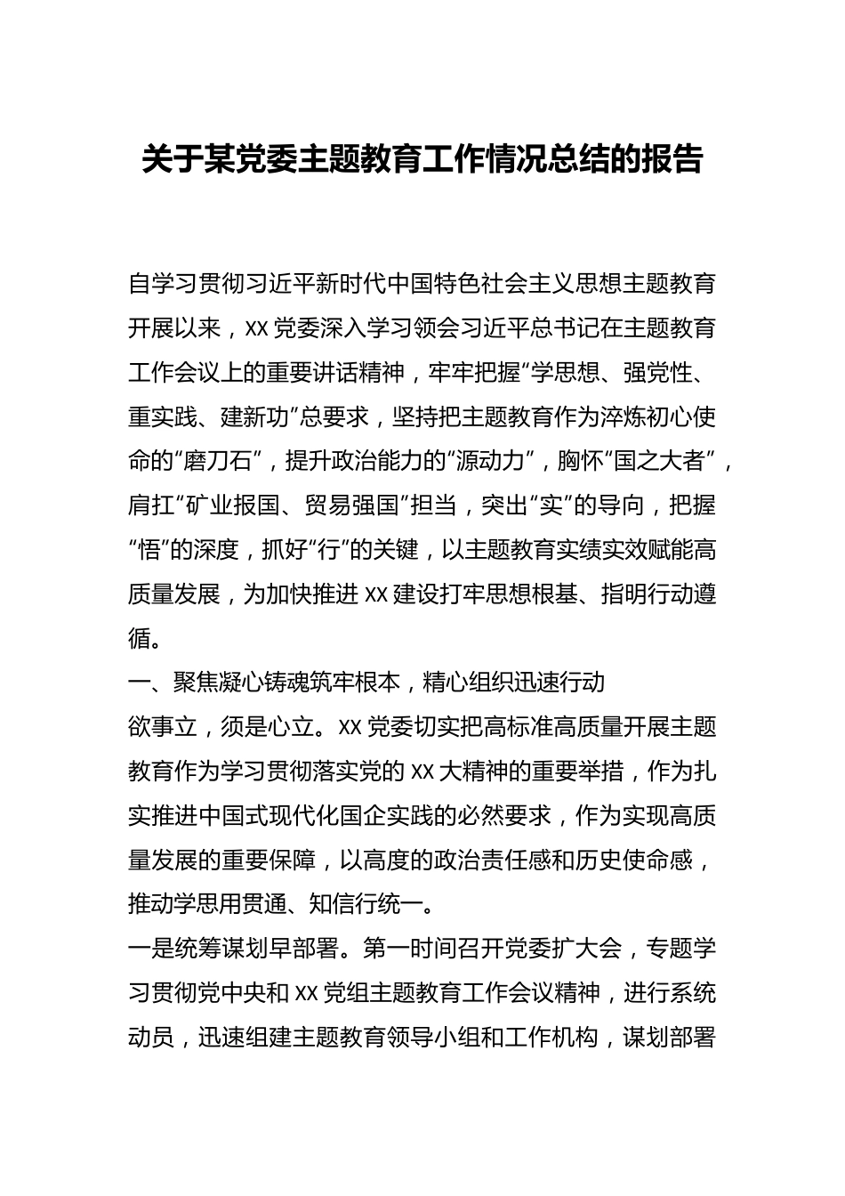 关于某党委主题教育工作情况总结的报告.docx_第1页