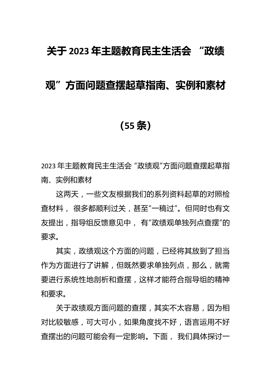 （55条）关于2023年主题教育民主生活会 “政绩观”方面问题查摆起草指南、实例和素材.docx_第1页