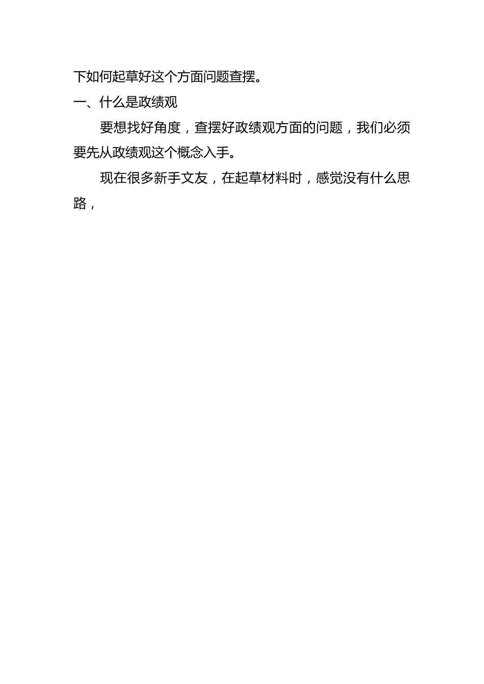 （55条）关于2023年主题教育民主生活会 “政绩观”方面问题查摆起草指南、实例和素材.docx_第2页