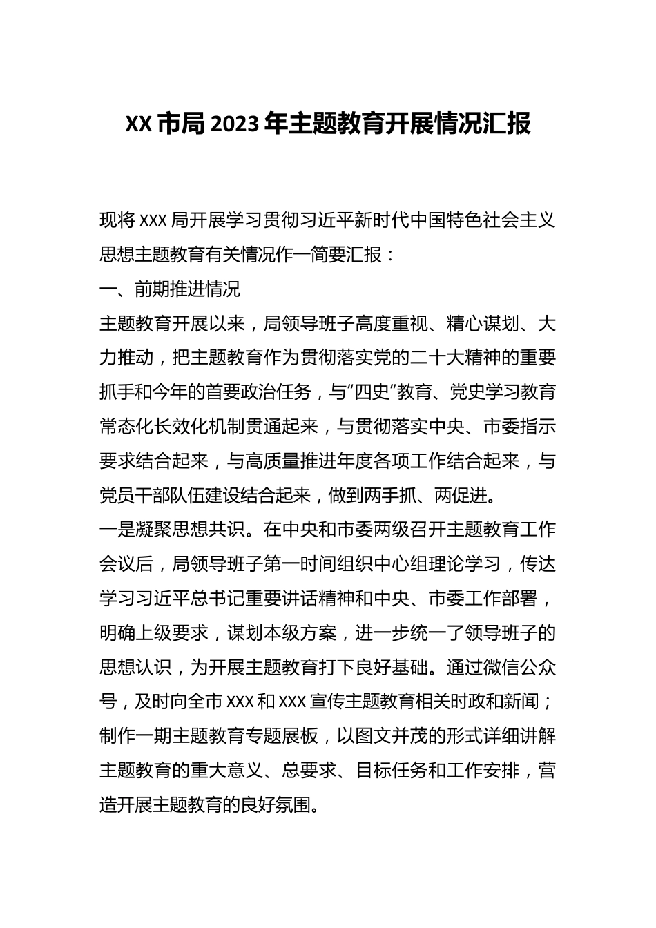 XX市局2023年主题教育开展情况汇报.docx_第1页