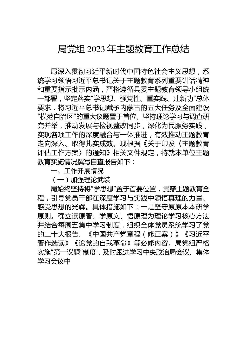 局党组2023年主题教育工作总结.docx_第1页
