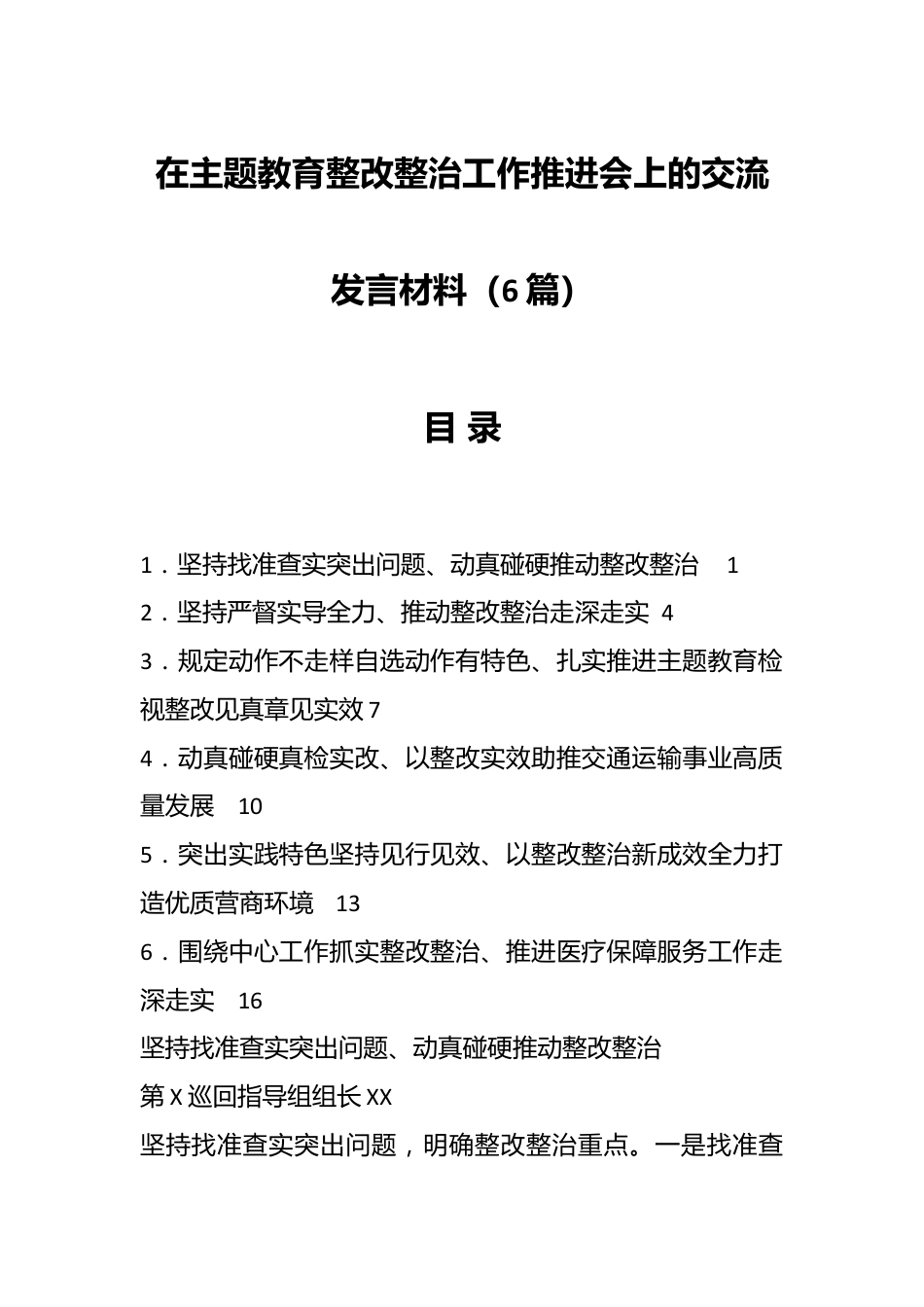 （6篇）在主题教育整改整治工作推进会上的交流发言材料.docx_第1页