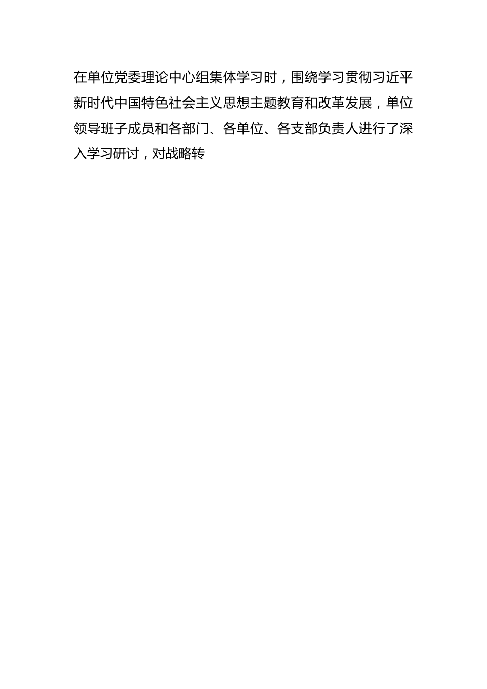 关于2023年第一批参学单位主题教育开展情况总结报告.docx_第2页