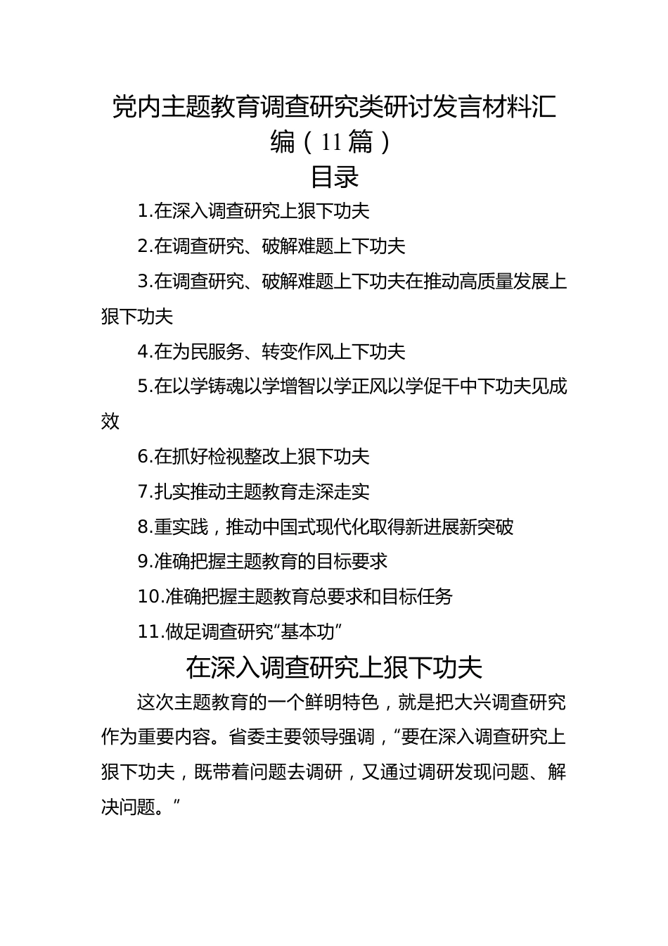 党内主题教育调查研究类研讨发言材料汇编（11篇）.docx_第1页
