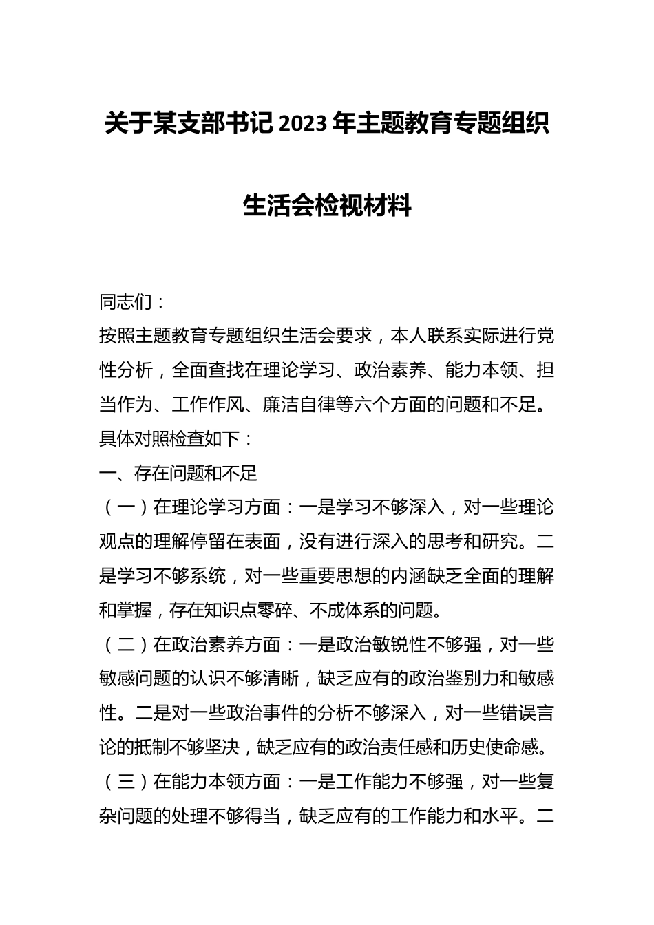关于某支部书记2023年主题教育专题组织生活会检视材料.docx_第1页