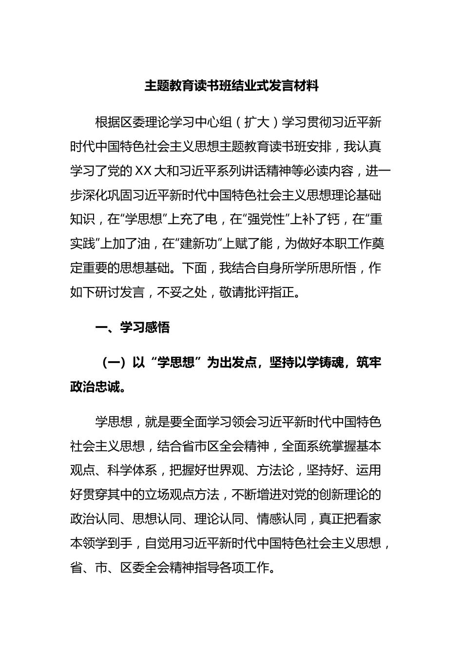 主题教育读书班结业式发言材料.docx_第1页