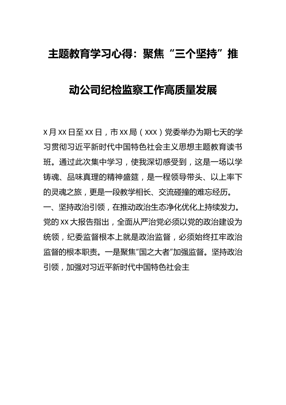 主题教育学习心得：聚焦“三个坚持”推动公司纪检监察工作高质量发展.docx_第1页