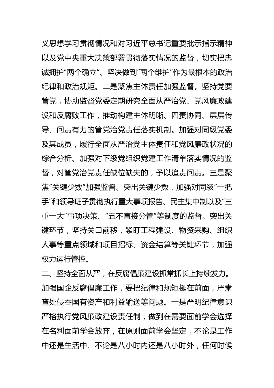 主题教育学习心得：聚焦“三个坚持”推动公司纪检监察工作高质量发展.docx_第2页