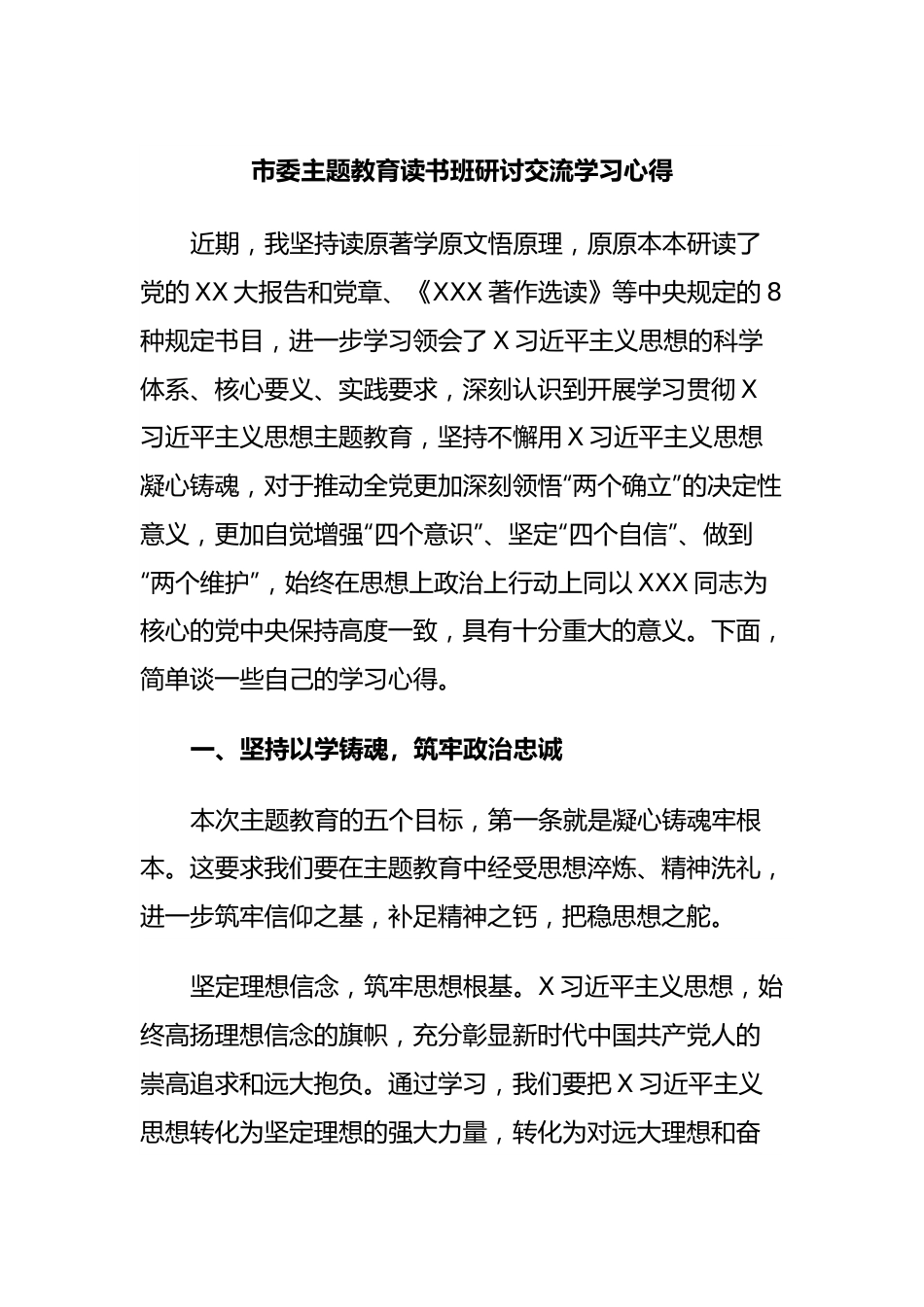 市委主题教育读书班研讨交流学习心得.docx_第1页