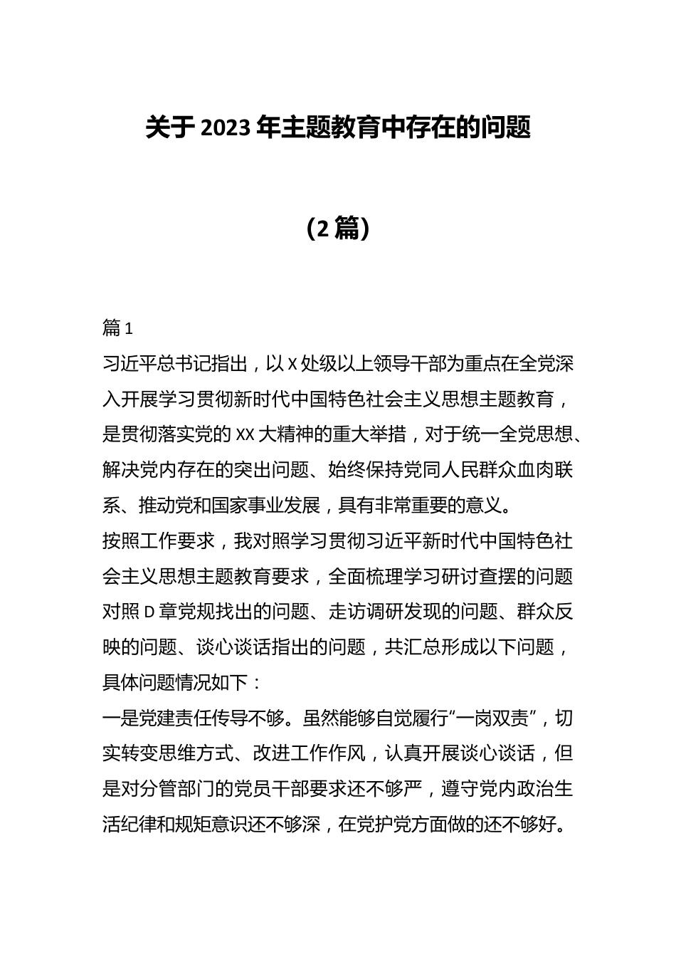 （2篇）关于2023年主题教育中存在的问题.docx_第1页