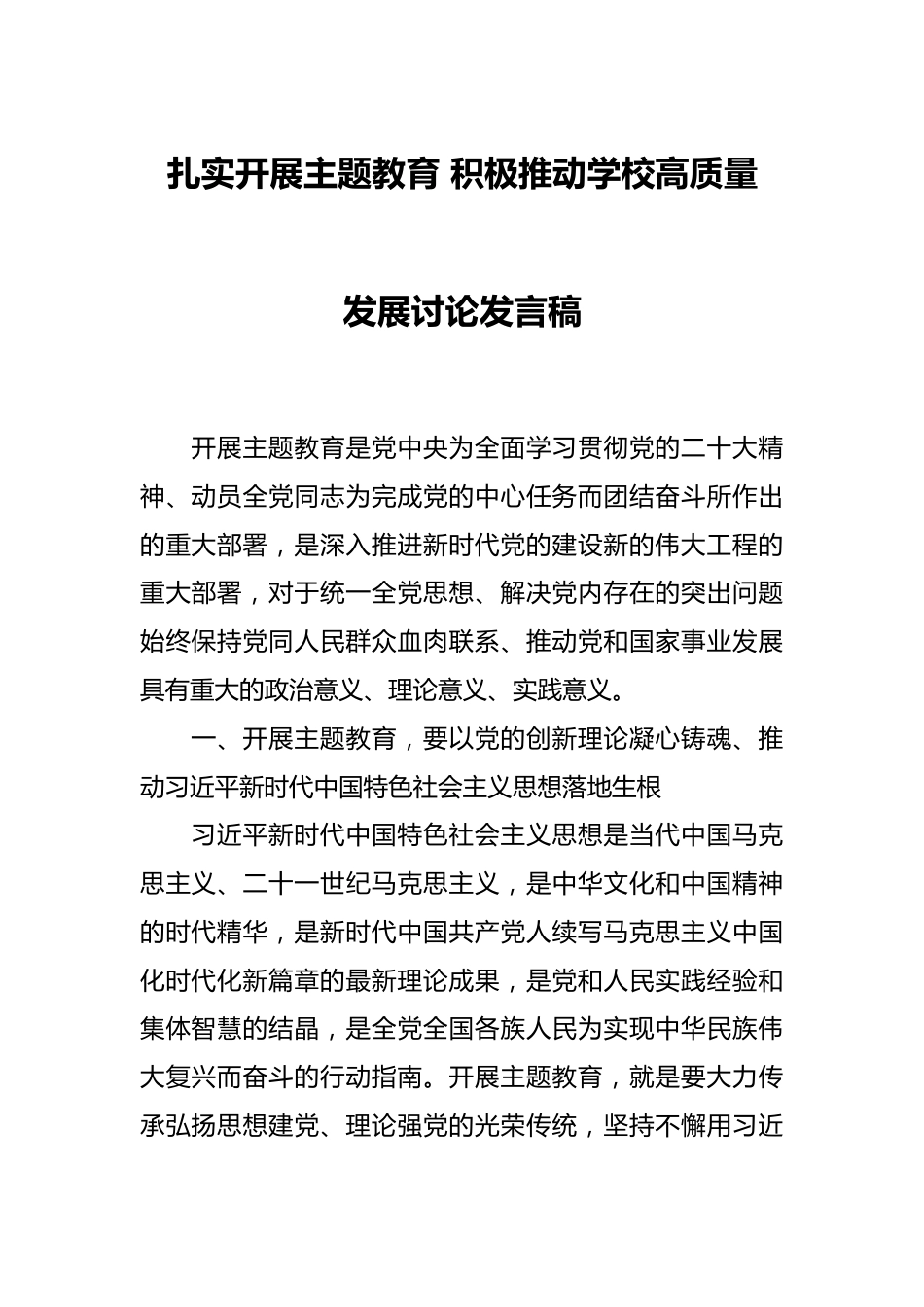 扎实开展主题教育 积极推动学校高质量发展讨论发言稿.docx_第1页