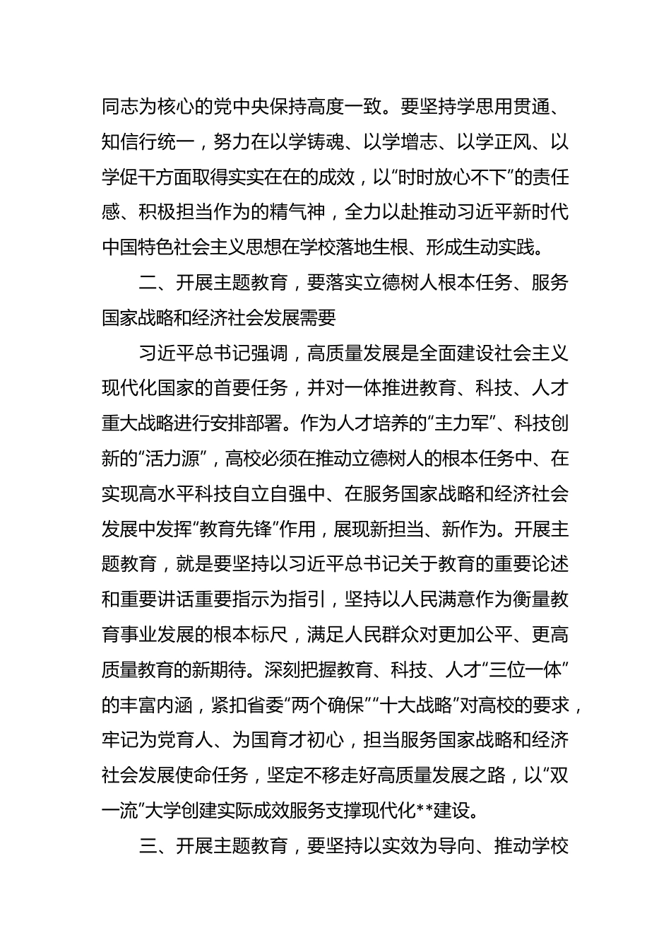 扎实开展主题教育 积极推动学校高质量发展讨论发言稿.docx_第3页