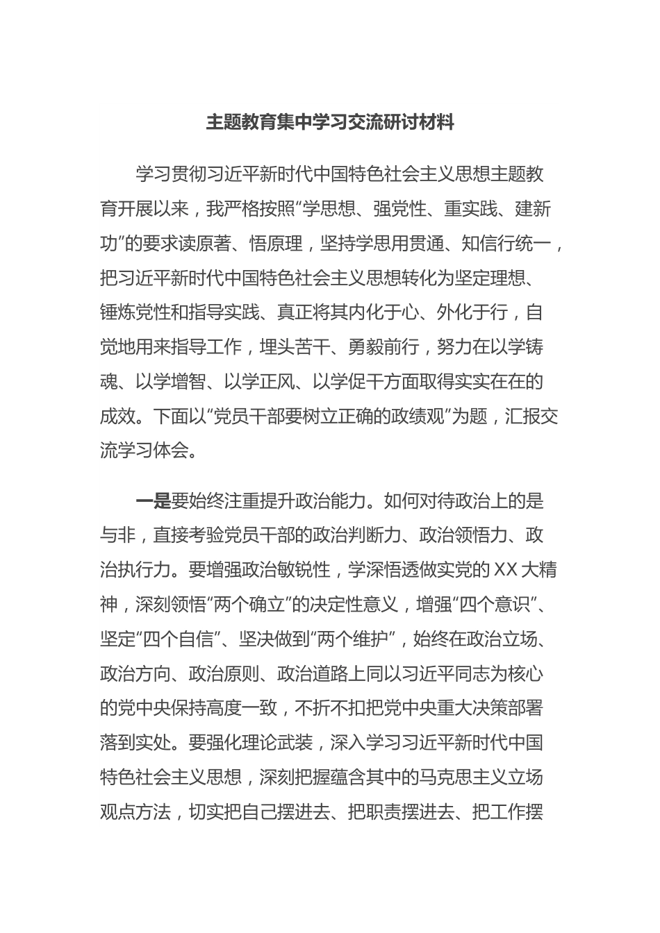 主题教育集中学习交流研讨材料.docx_第1页