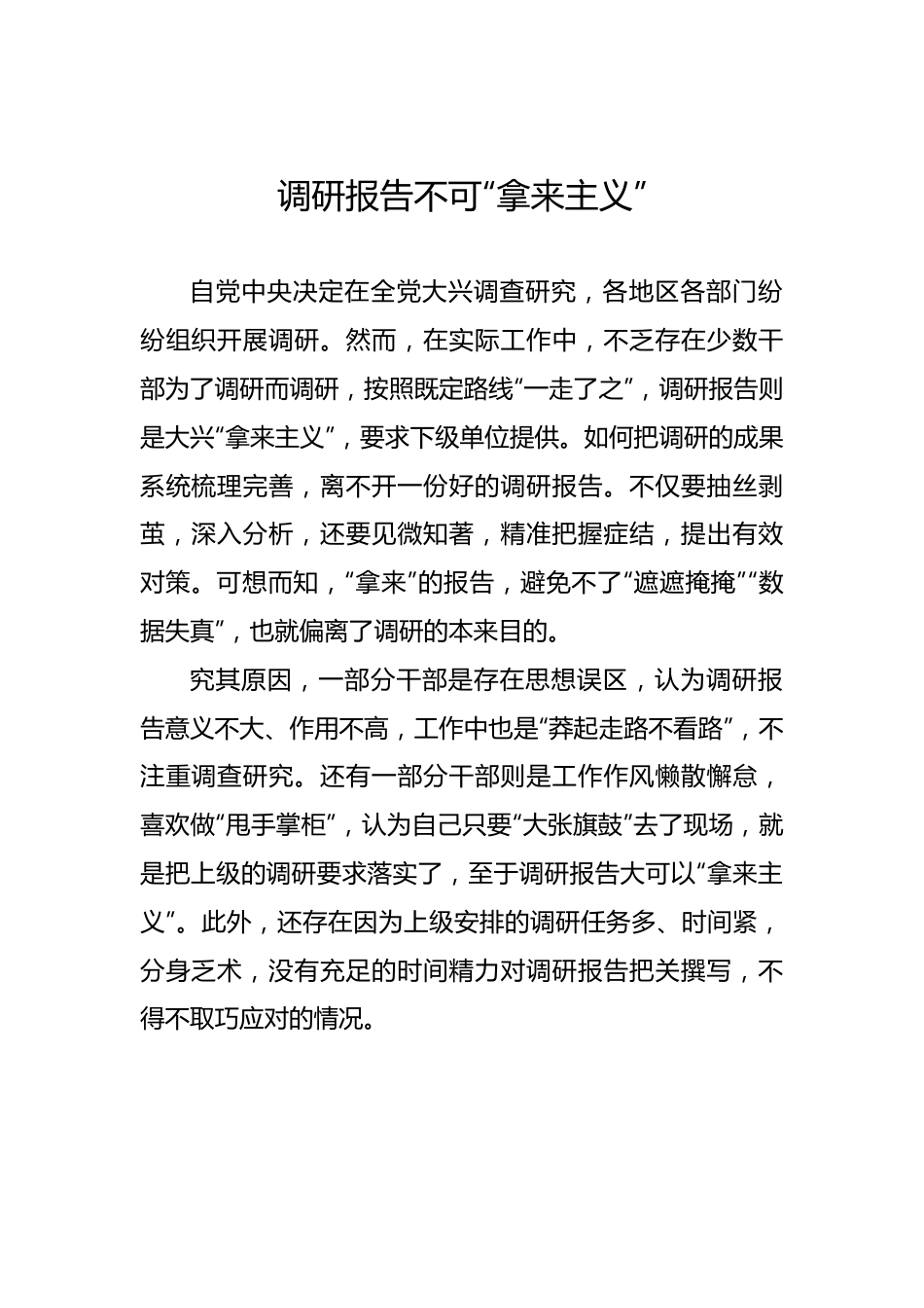 调研报告不可“拿来主义”.docx_第1页