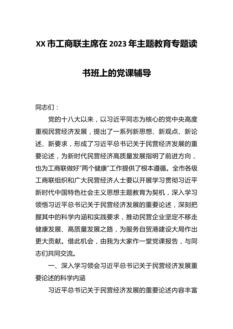XX市工商联主席在2023年主题教育专题读书班上的党课辅导.docx_第1页