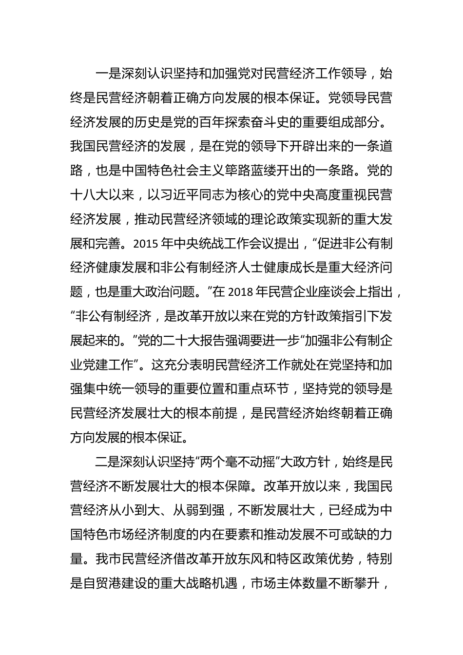 XX市工商联主席在2023年主题教育专题读书班上的党课辅导.docx_第3页