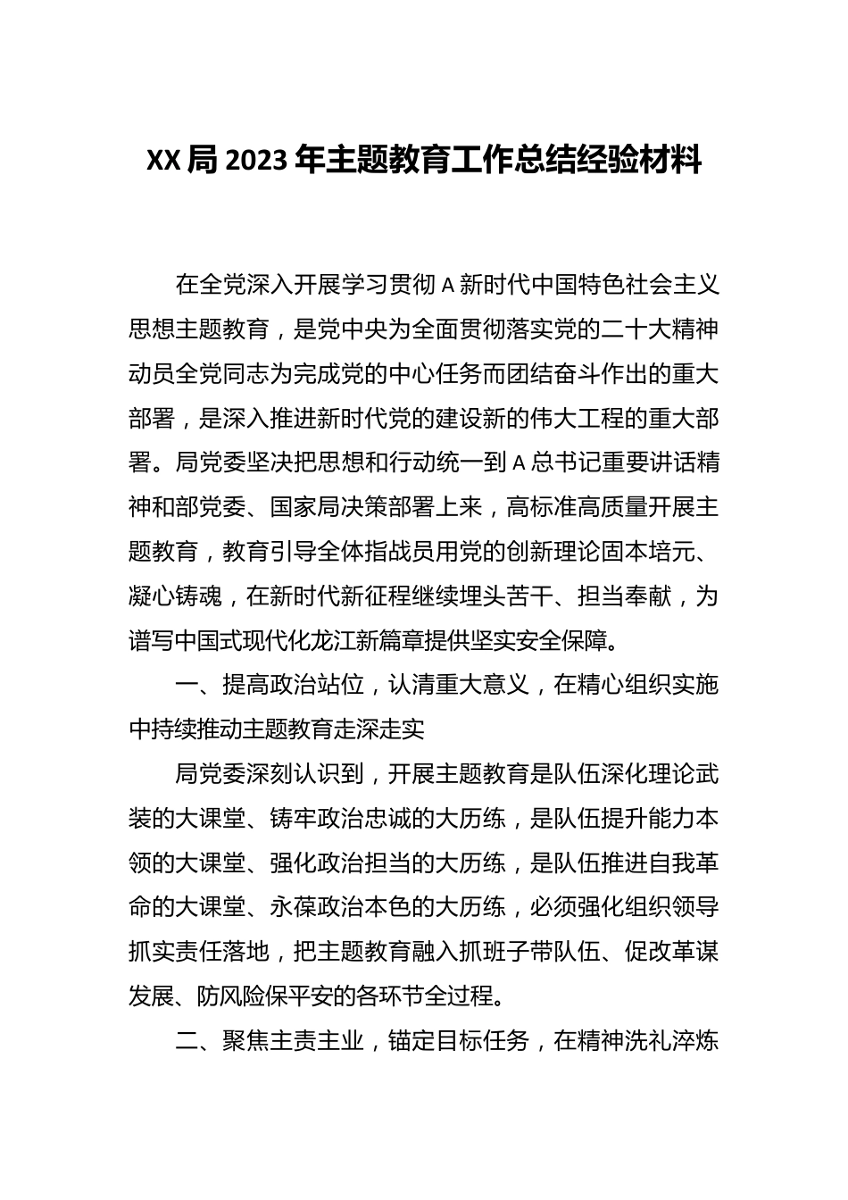 XX局2023年主题教育工作总结经验材料.docx_第1页