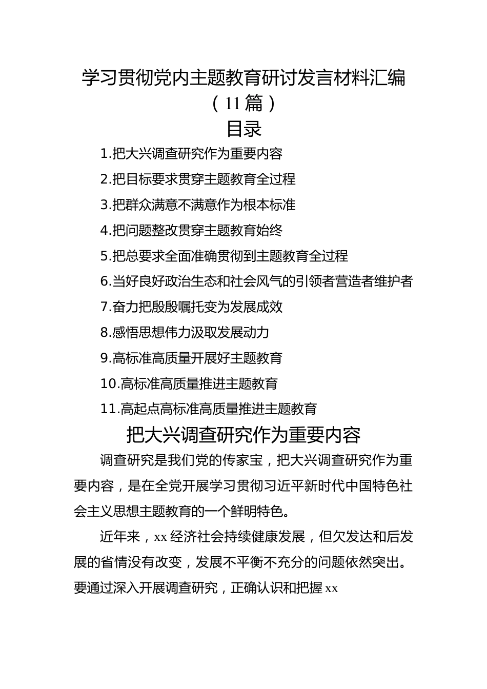 学习贯彻党内主题教育研讨发言材料汇编（11篇）.docx_第1页