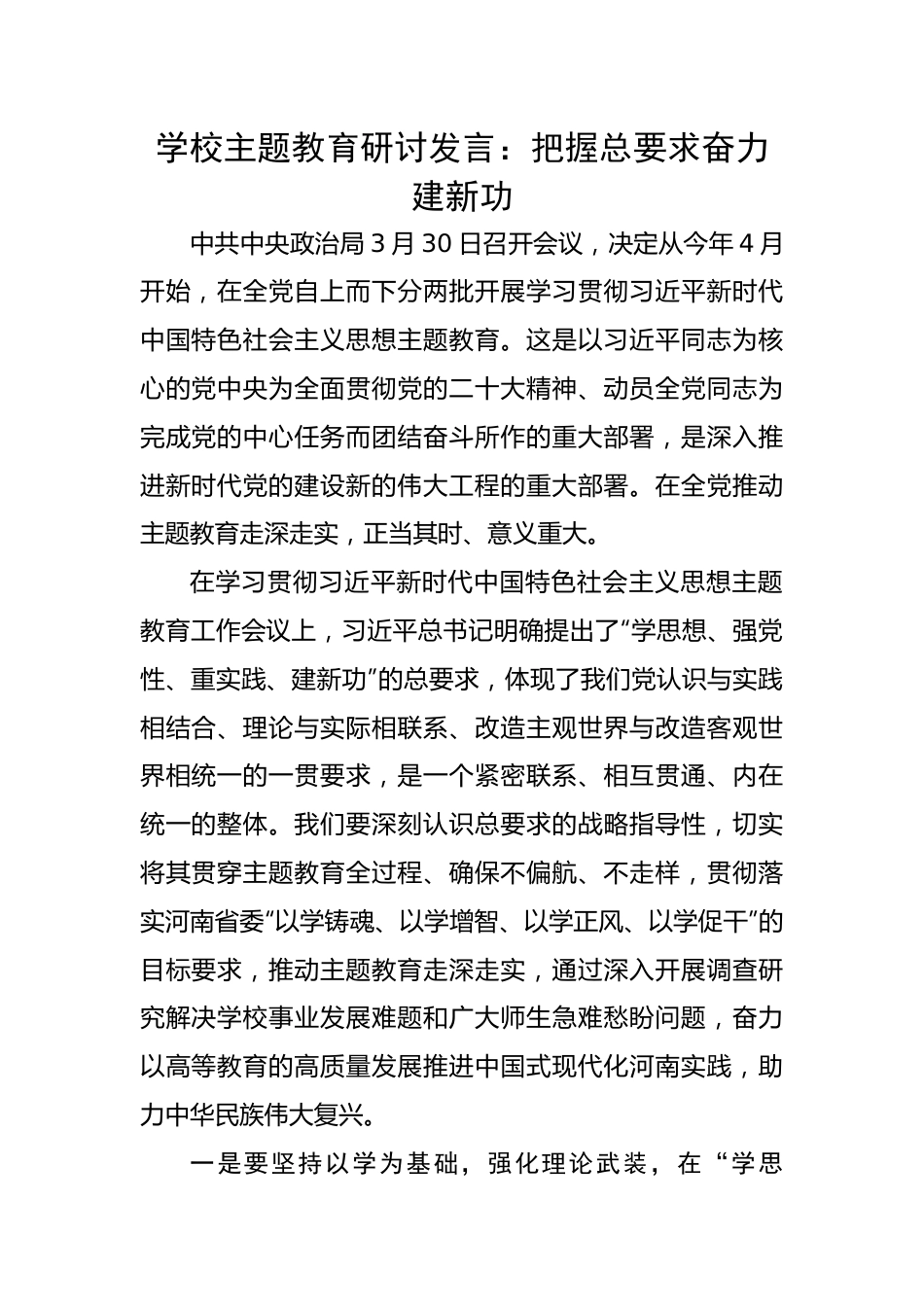 学校主题教育研讨发言：把握总要求奋力建新功.docx_第1页
