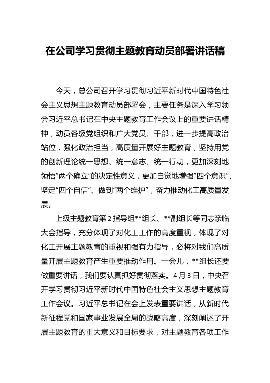 在公司学习贯彻主题教育动员部署讲话稿.docx_第1页