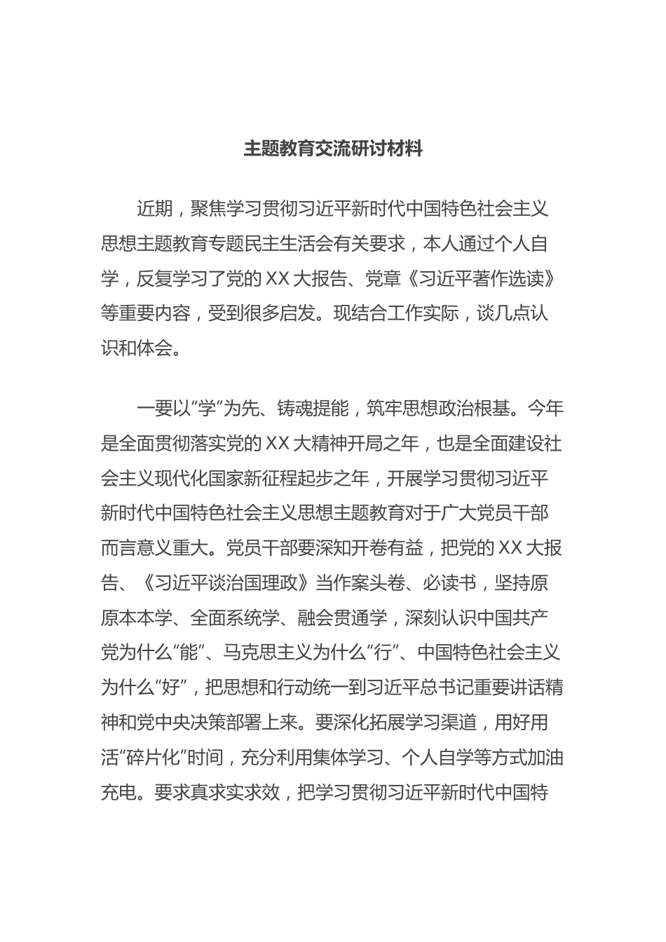 主题教育交流研讨材料.docx_第1页
