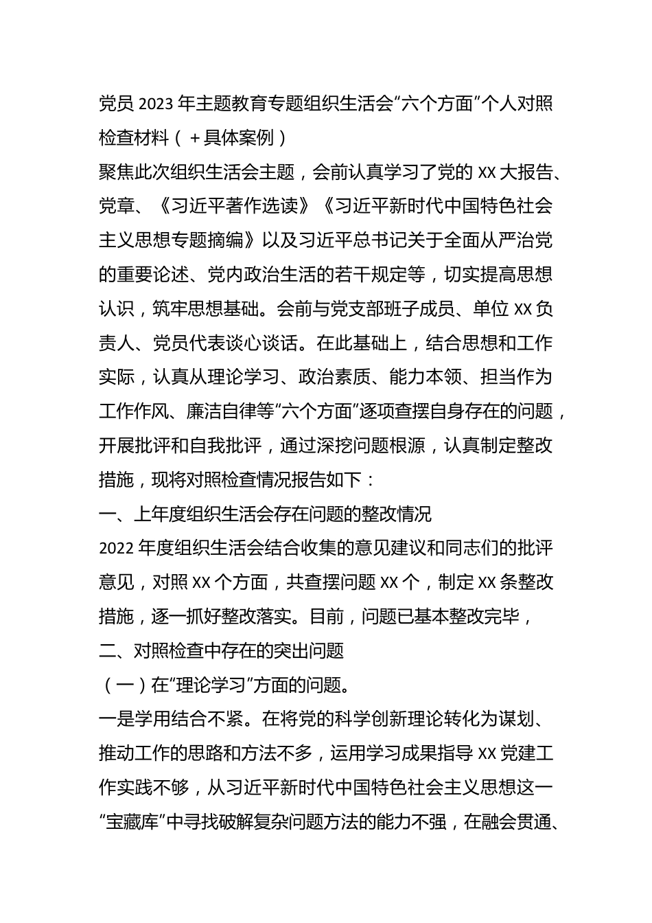 党员2023年主题教育专题组织生活会“六个方面”个人对照检查材料（＋具体案例）.docx_第1页