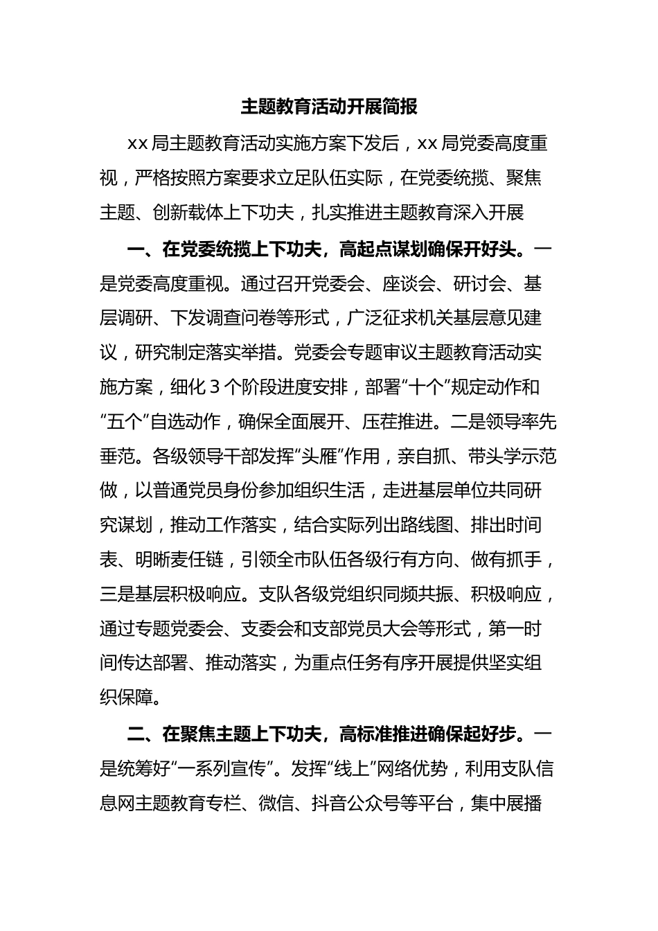 主题教育活动开展简报.docx_第1页
