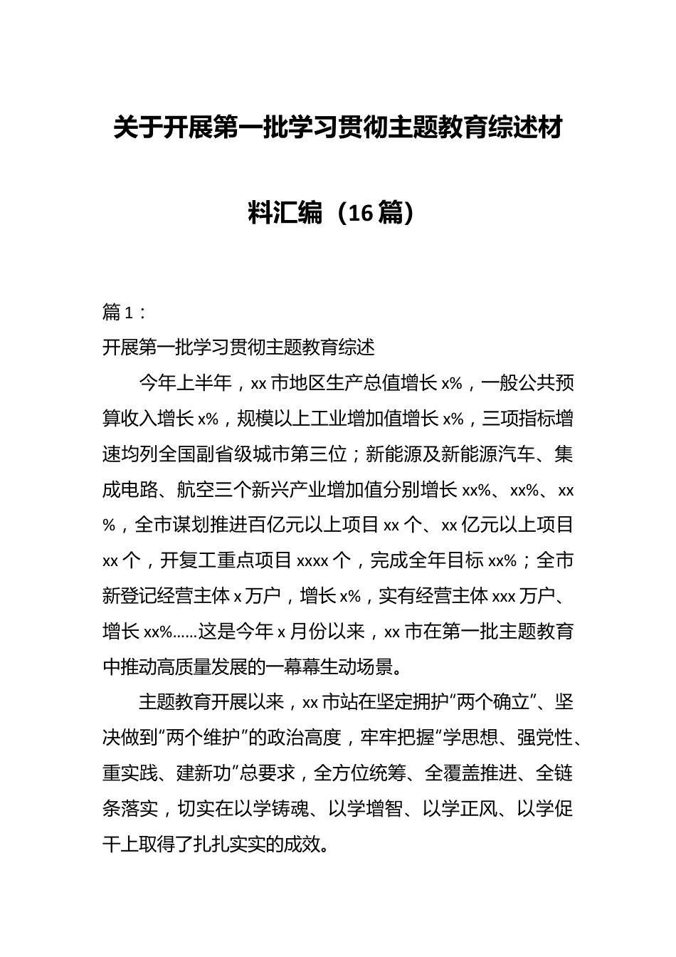 （16篇）关于开展第一批学习贯彻主题教育综述材料汇编.docx_第1页