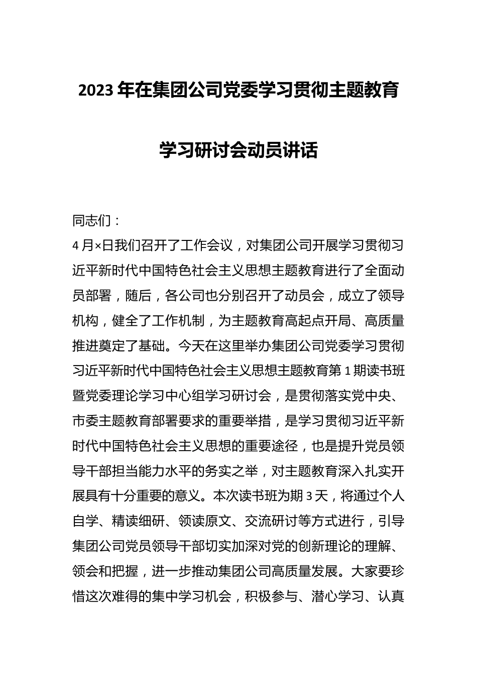2023年在集团公司党委学习贯彻主题教育学习研讨会动员讲话.docx_第1页