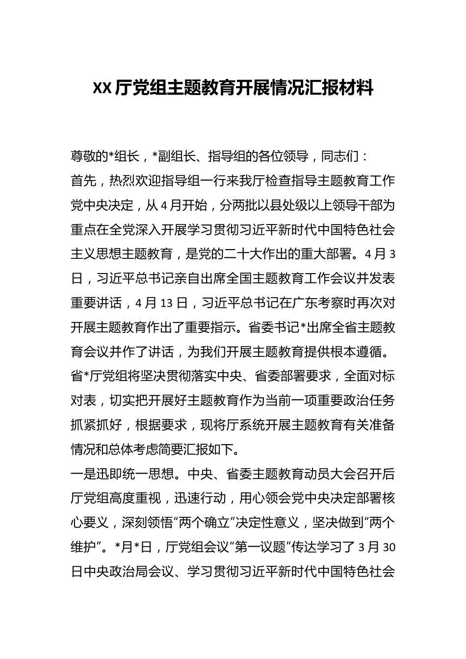 XX厅党组主题教育开展情况汇报材料.docx_第1页